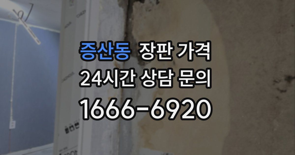 증산동 장판 가격