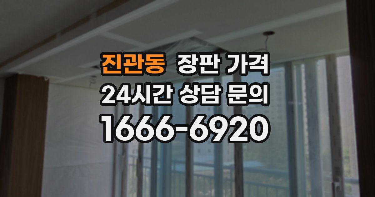 진관동 장판 가격