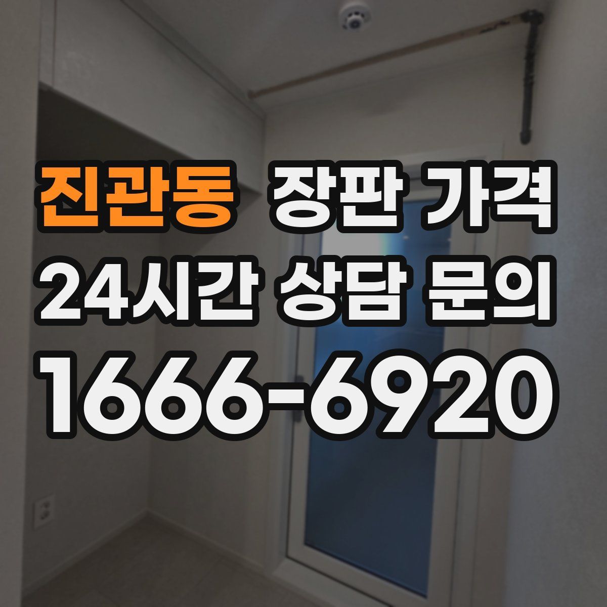 진관동 장판 가격