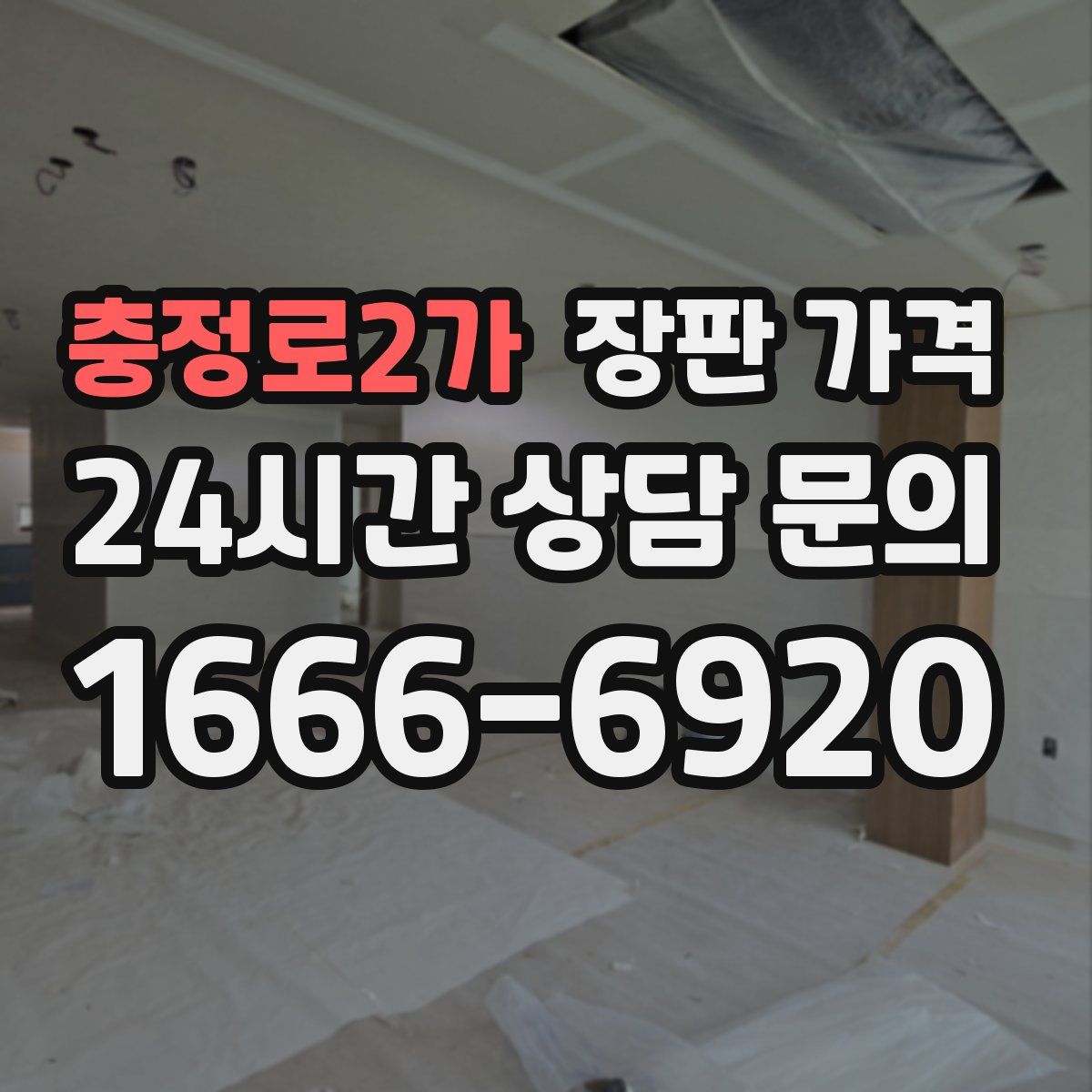 충정로2가 장판 가격