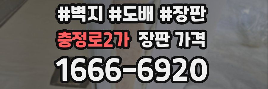 충정로2가 장판 가격