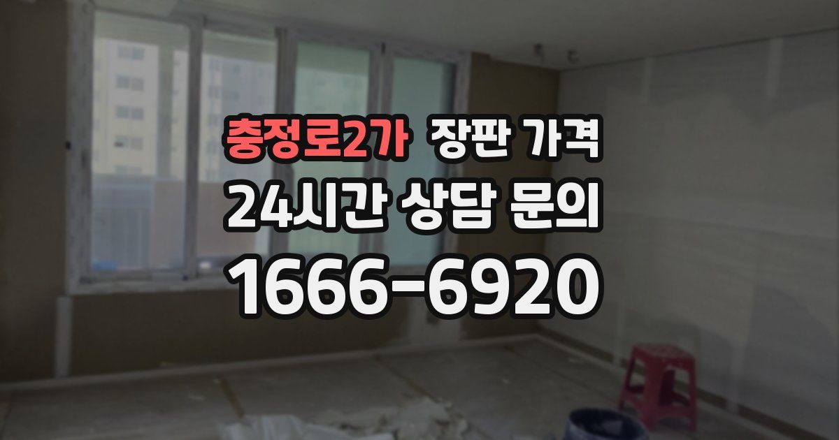 충정로2가 장판 가격