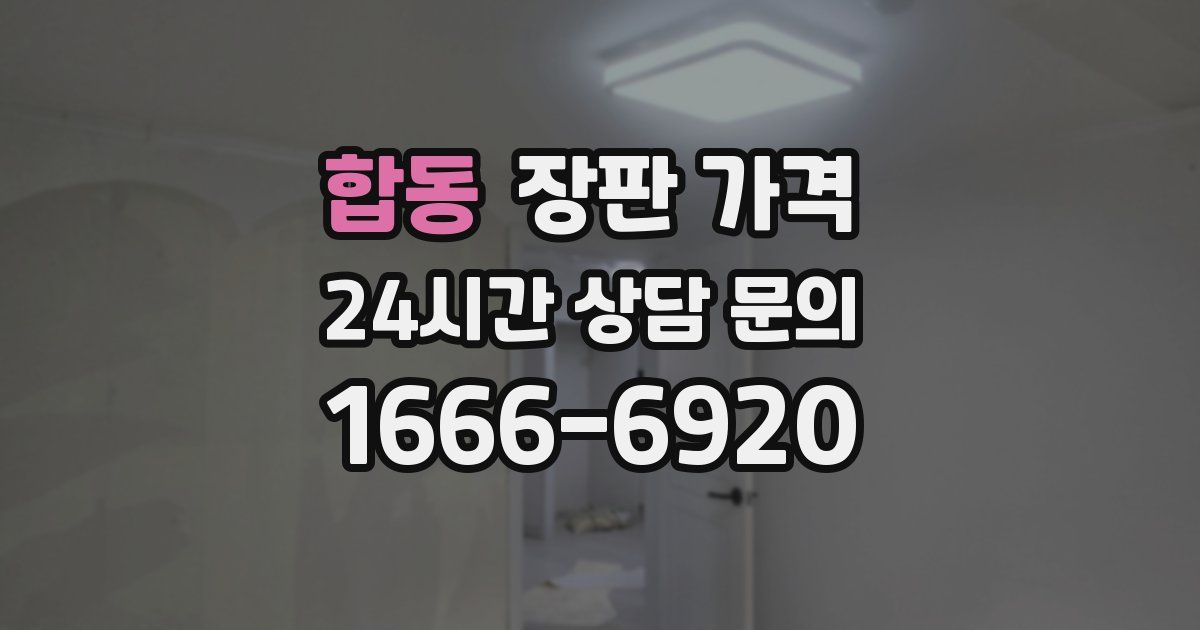 합동 장판 가격
