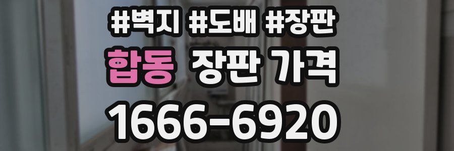 합동 장판 가격