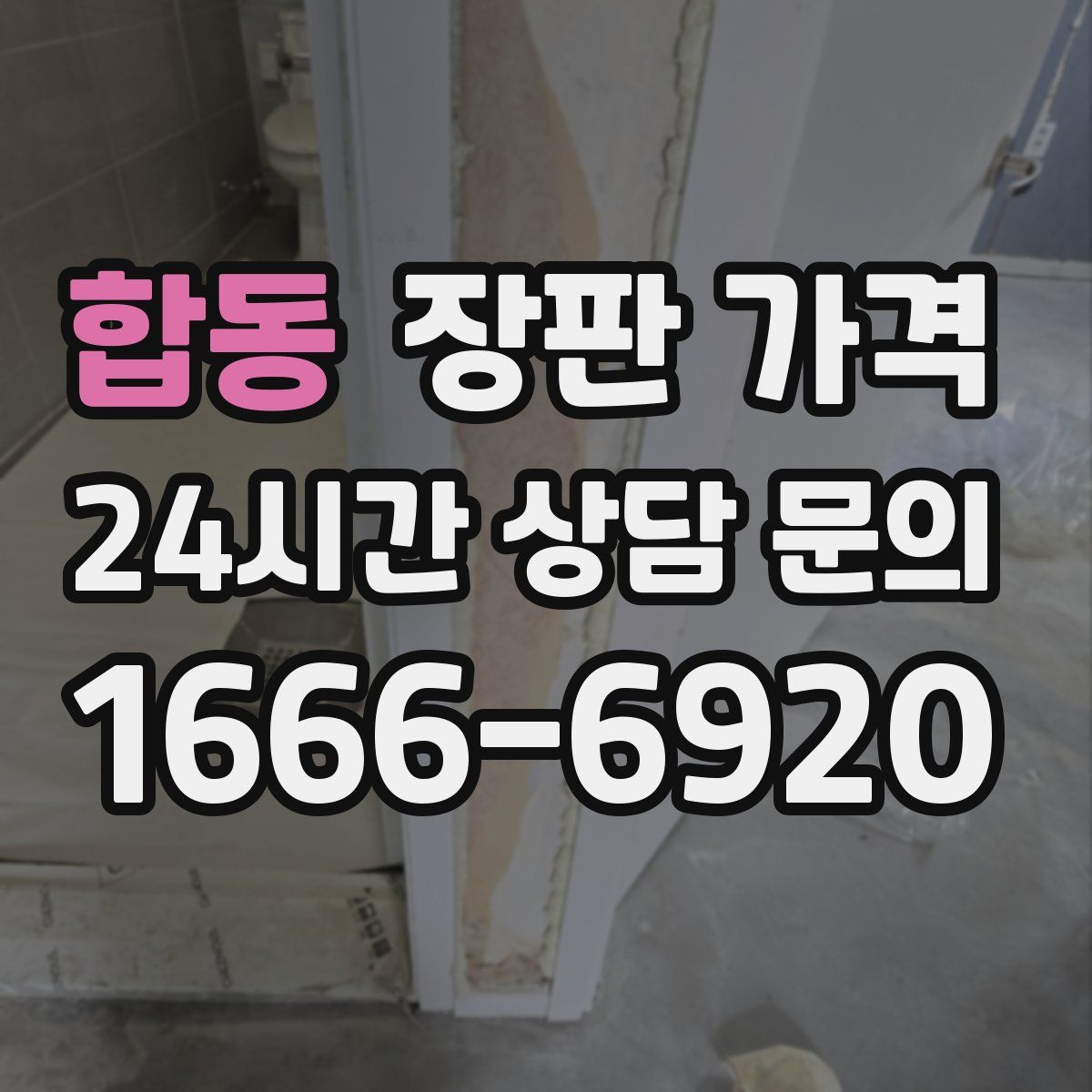 합동 장판 가격