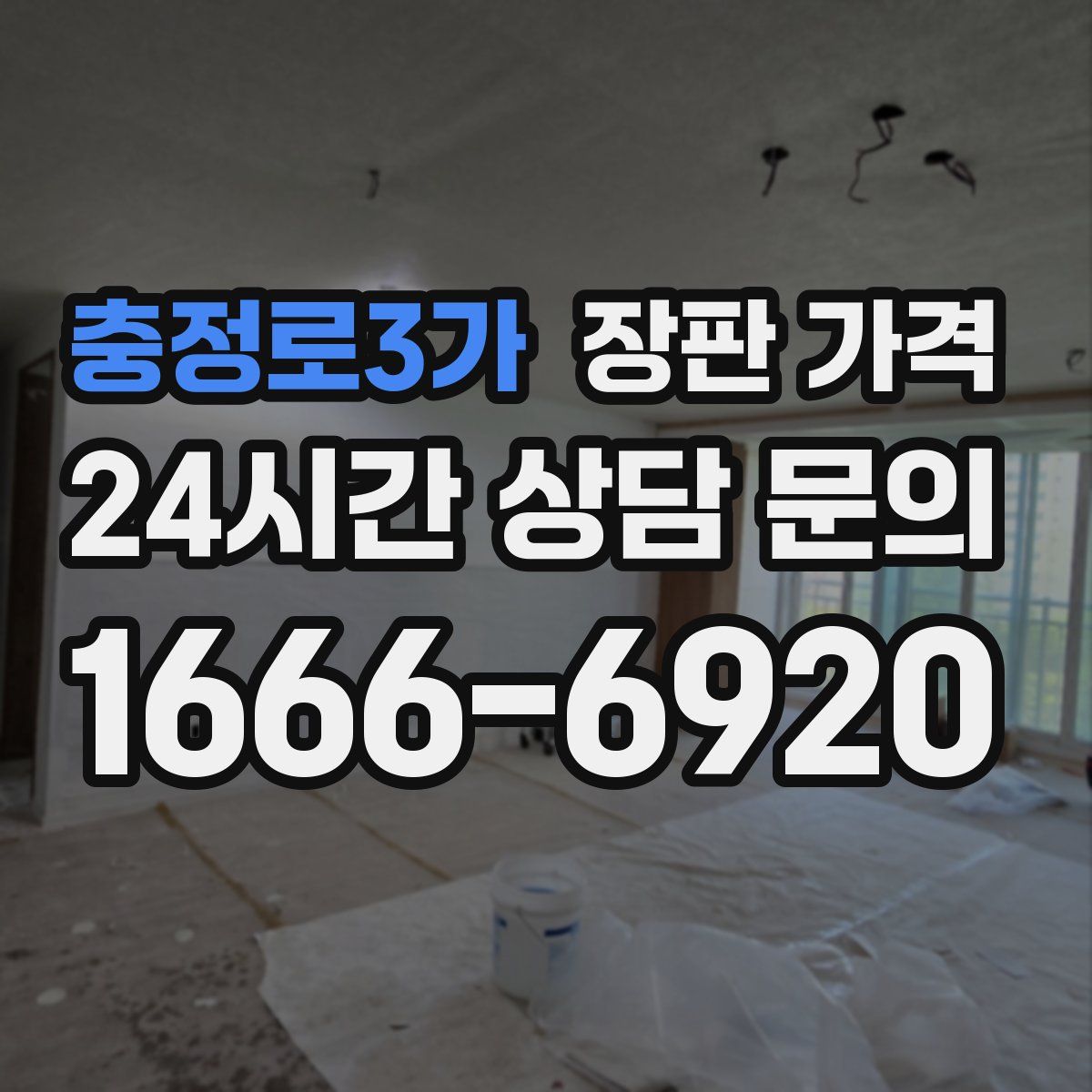 충정로3가 장판 가격