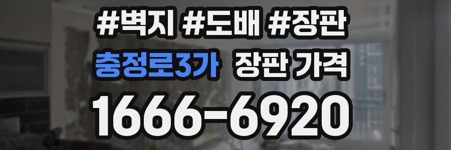 충정로3가 장판 가격