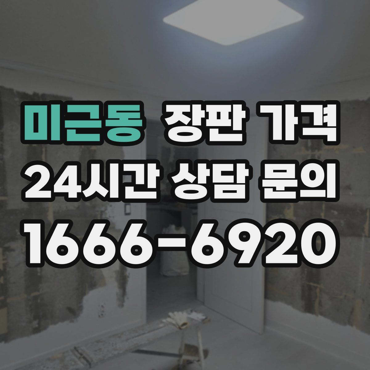 미근동 장판 가격