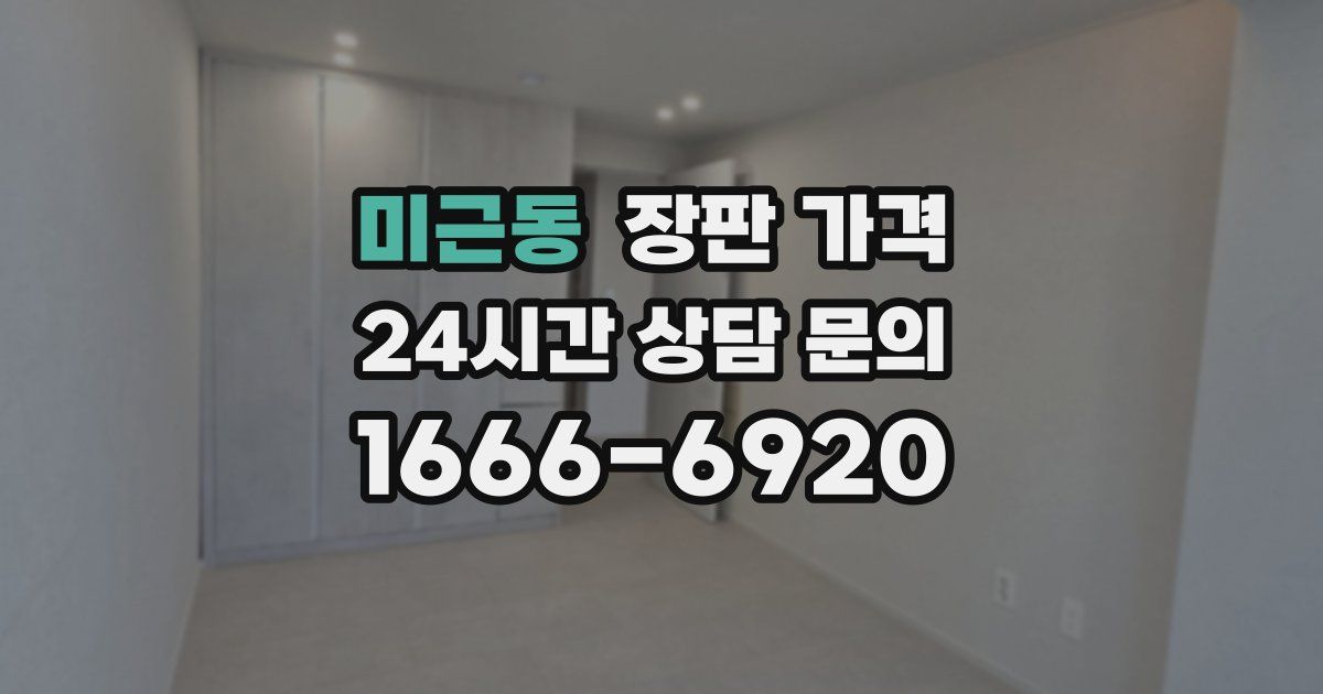 미근동 장판 가격