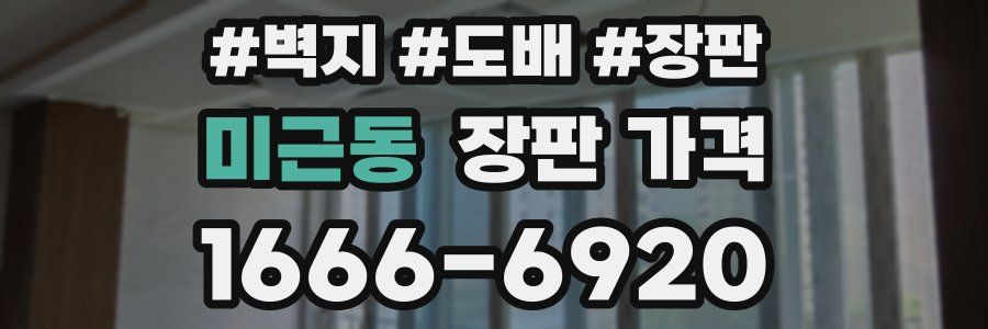 미근동 장판 가격