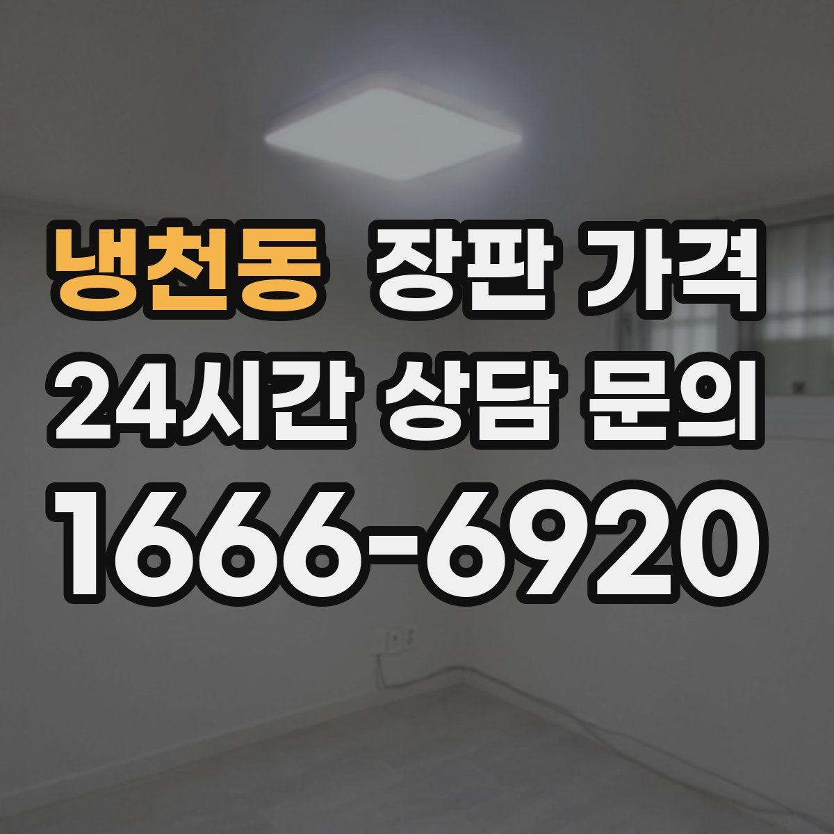 냉천동 장판 가격