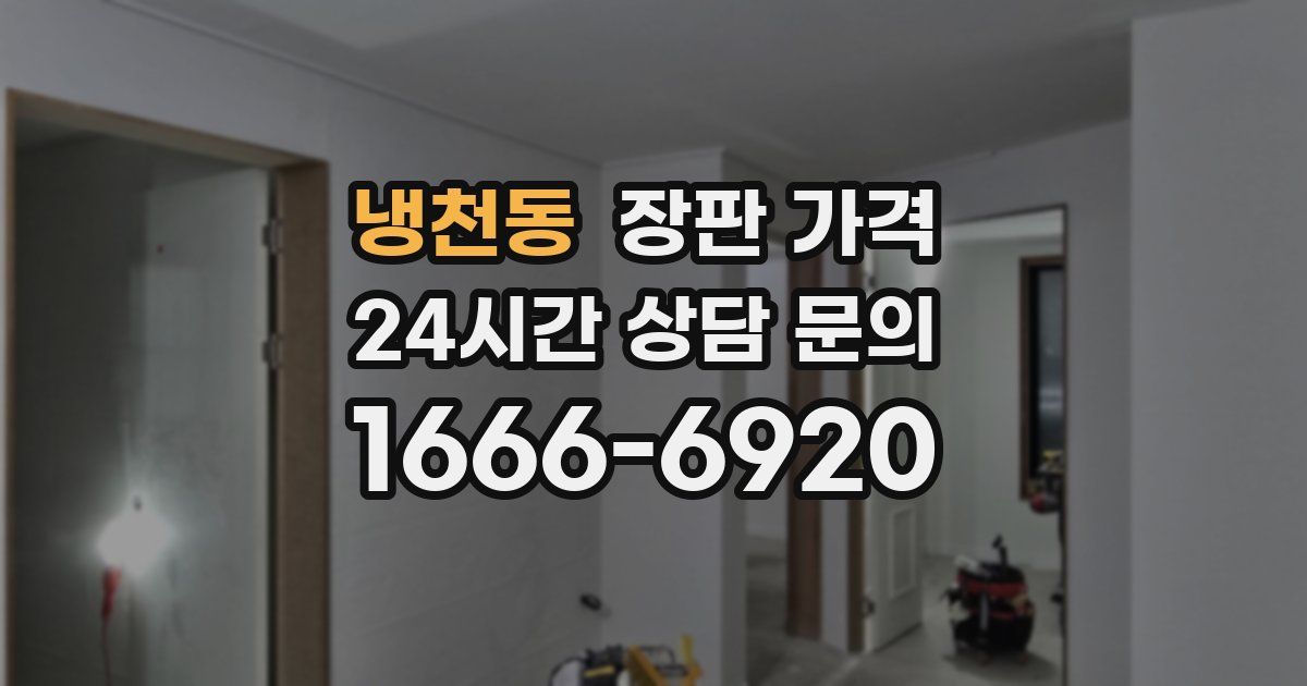 냉천동 장판 가격