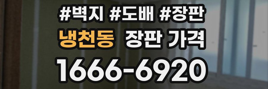 냉천동 장판 가격
