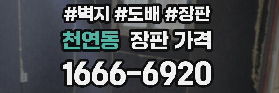 천연동 장판 가격