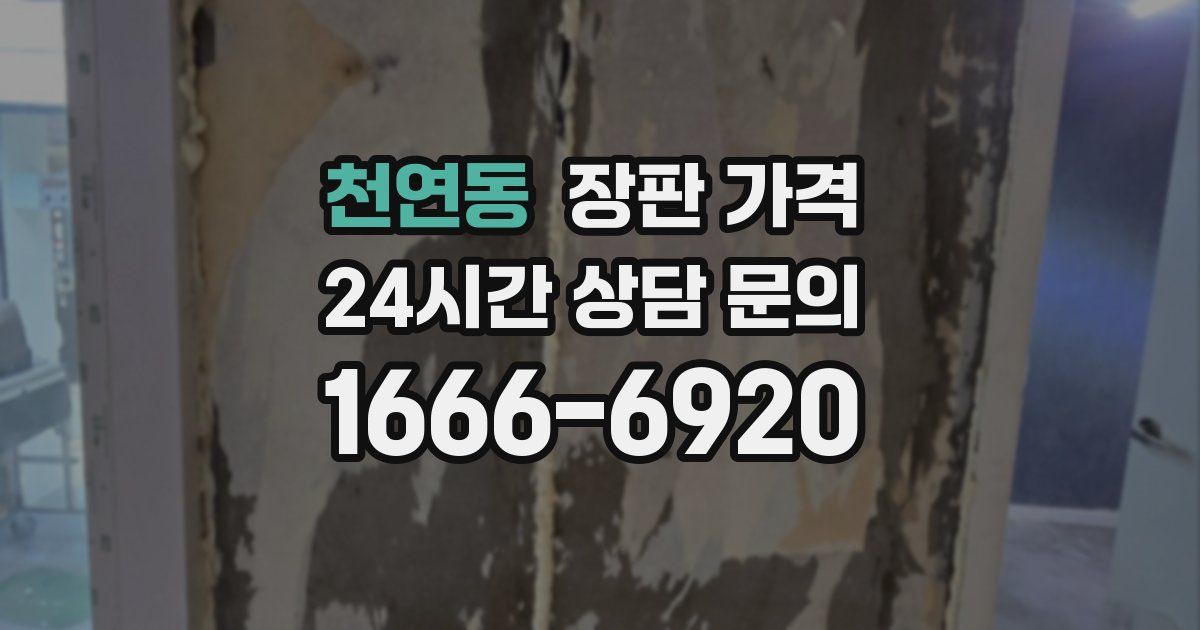 천연동 장판 가격