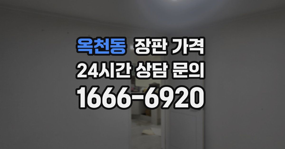옥천동 장판 가격