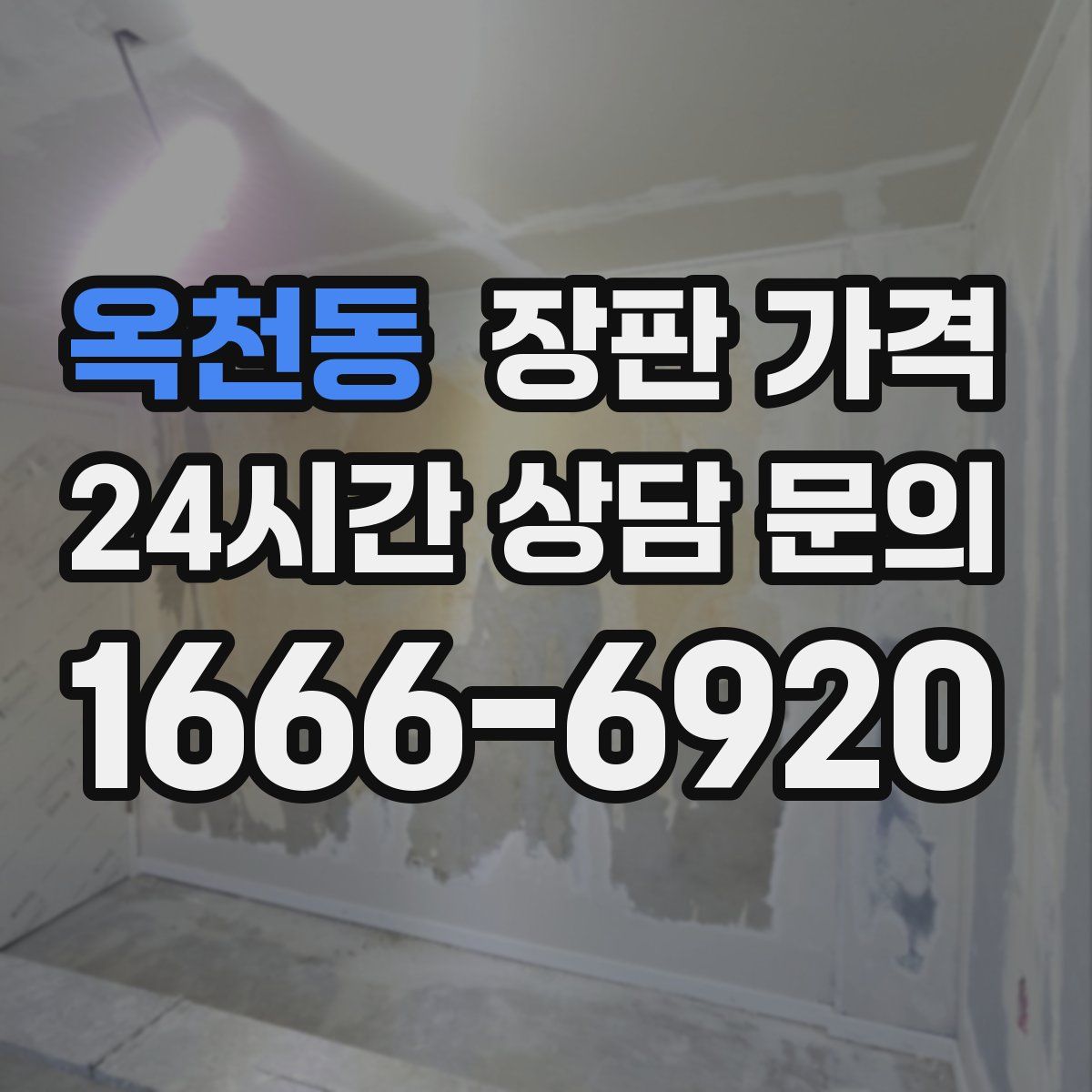 옥천동 장판 가격
