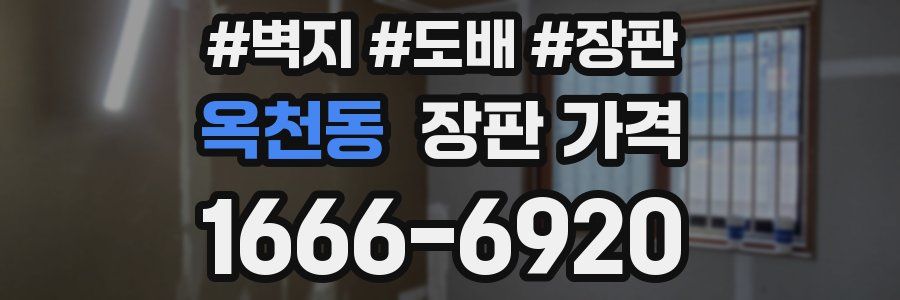 옥천동 장판 가격