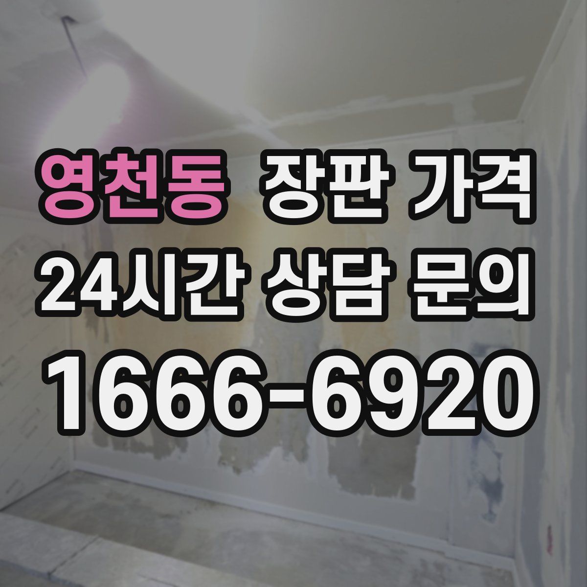 영천동 장판 가격