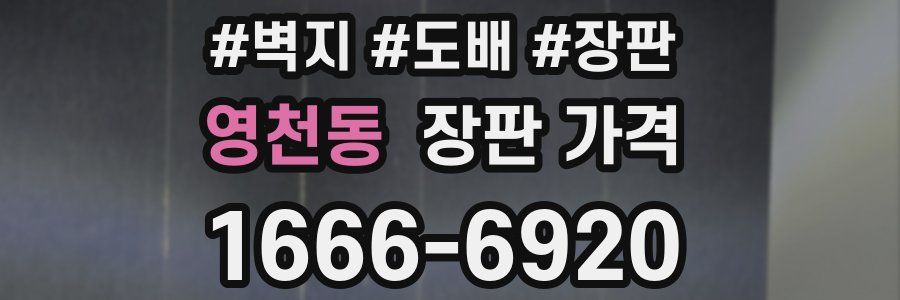 영천동 장판 가격