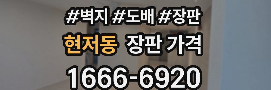 현저동 장판 가격