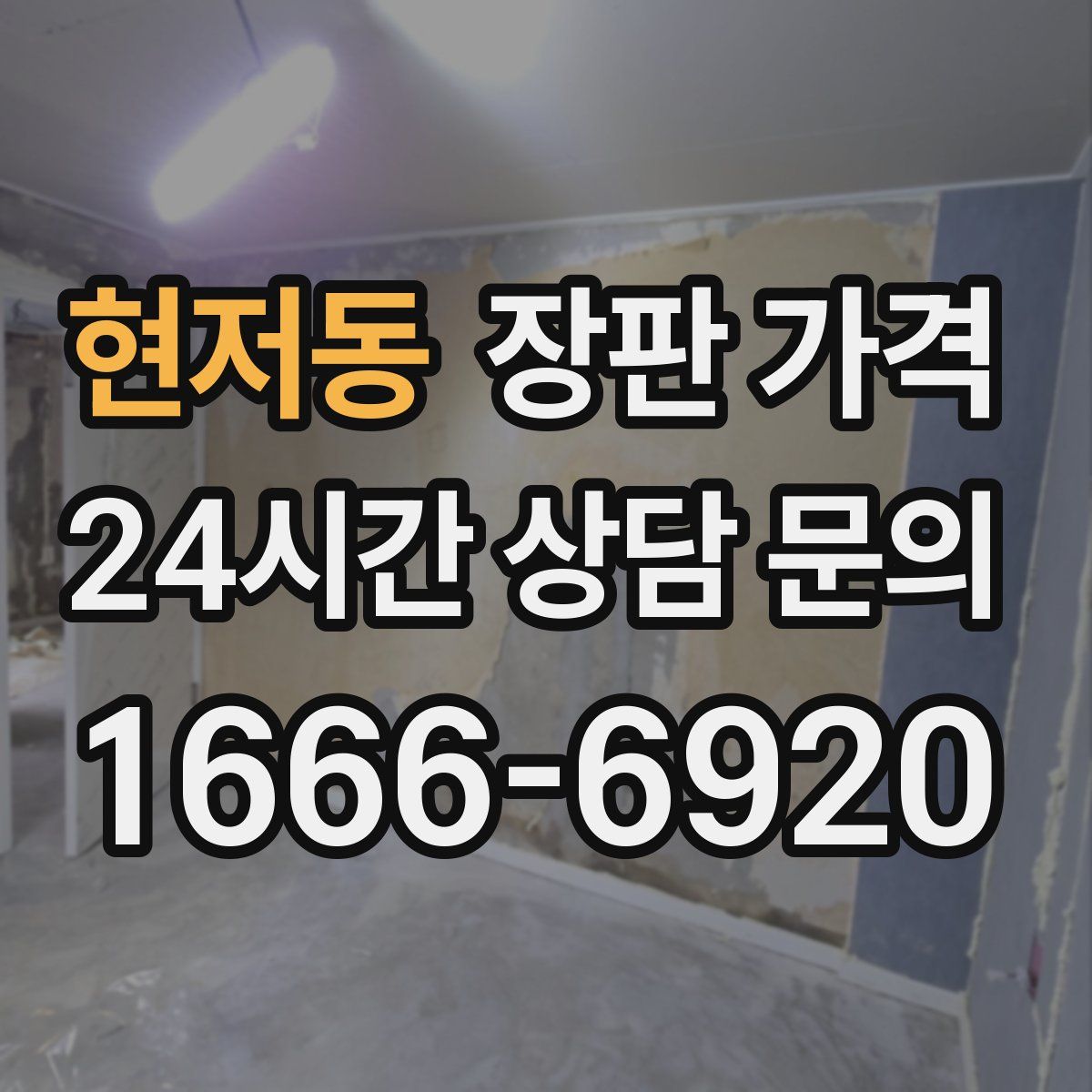 현저동 장판 가격