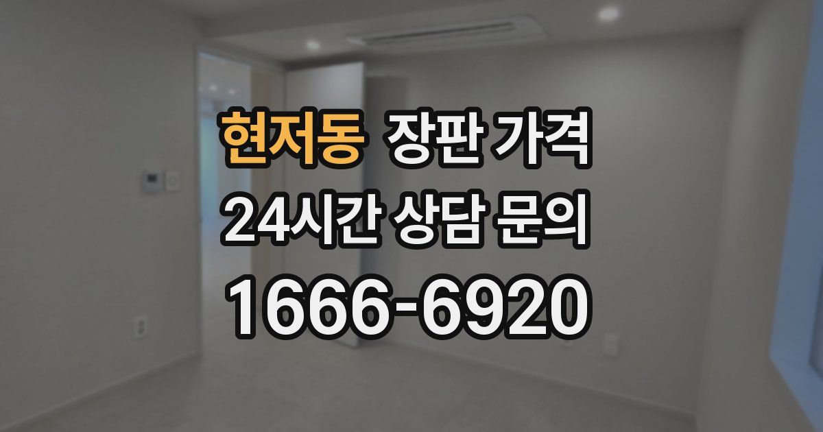 현저동 장판 가격