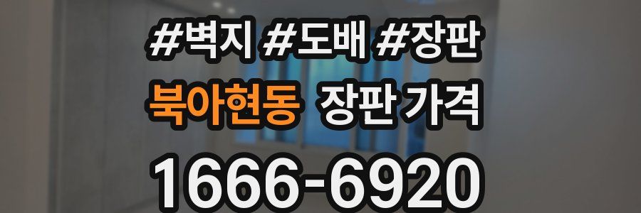 북아현동 장판 가격