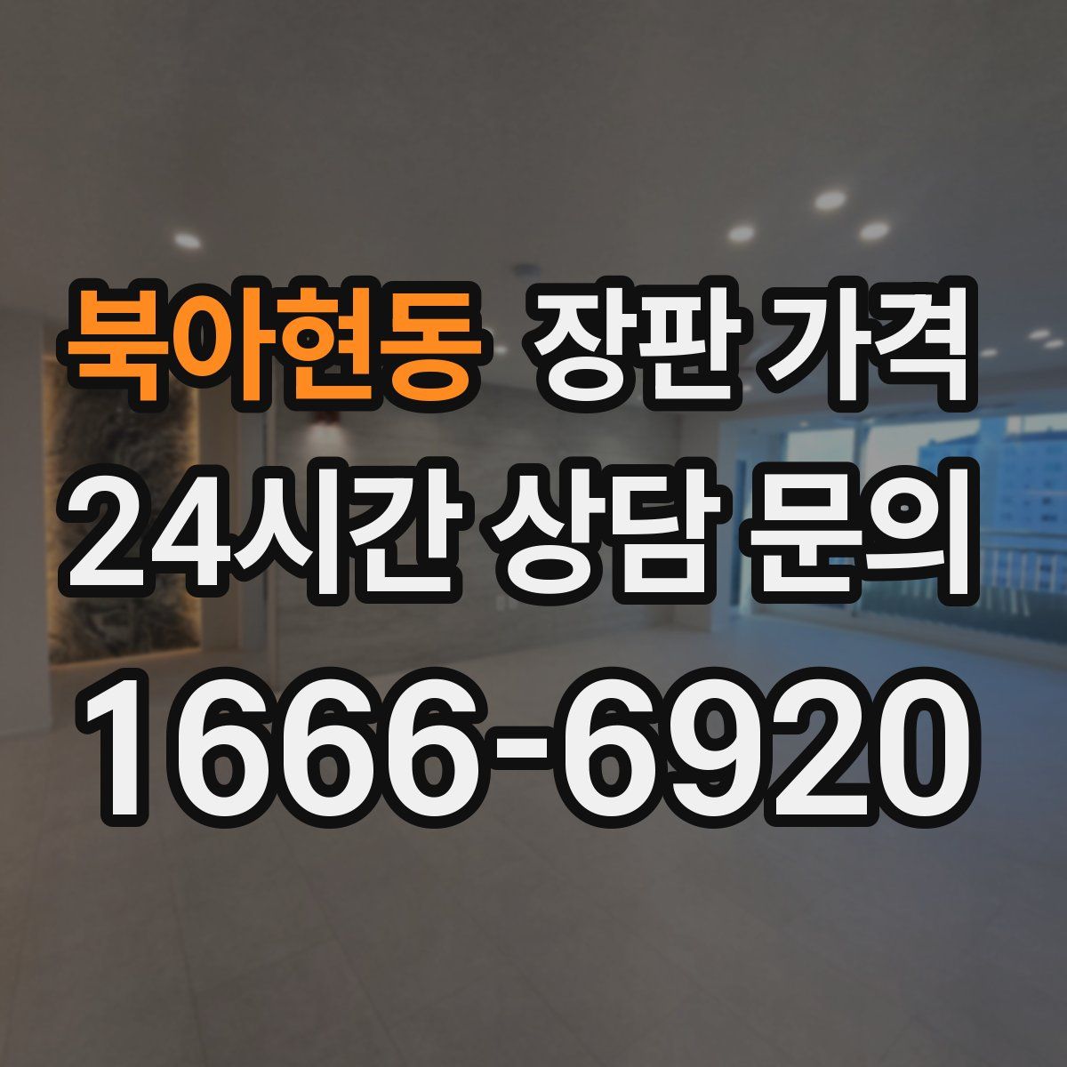 북아현동 장판 가격