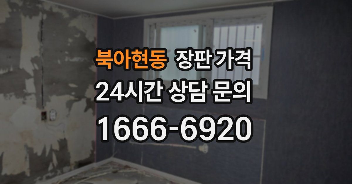 북아현동 장판 가격