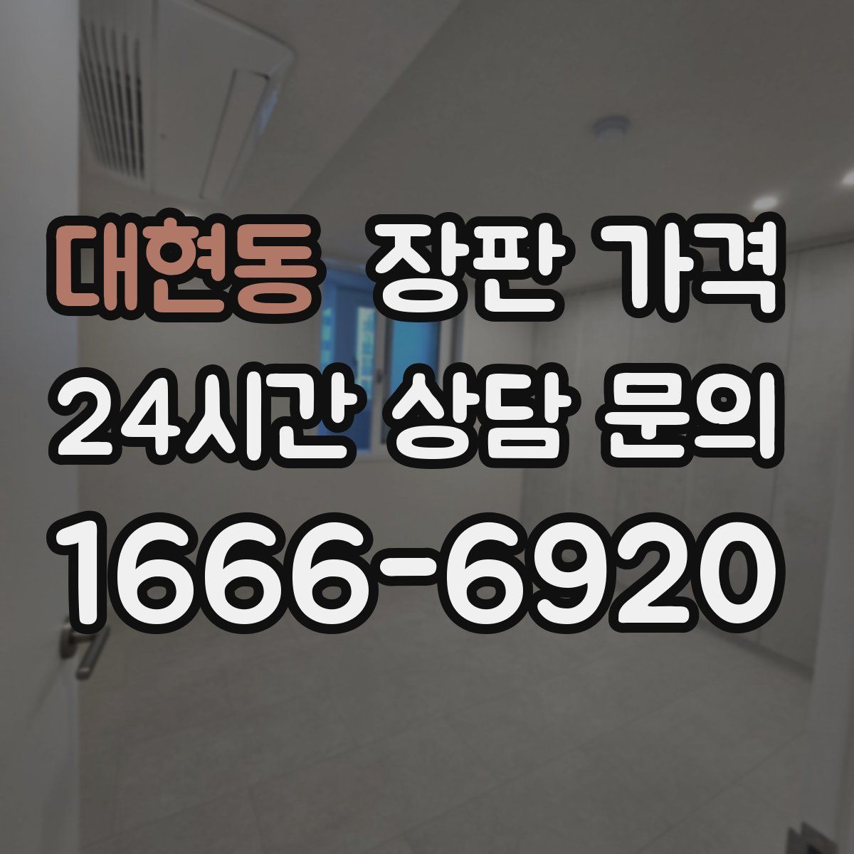 대현동 장판 가격
