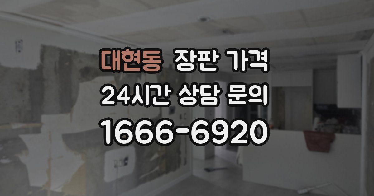 대현동 장판 가격
