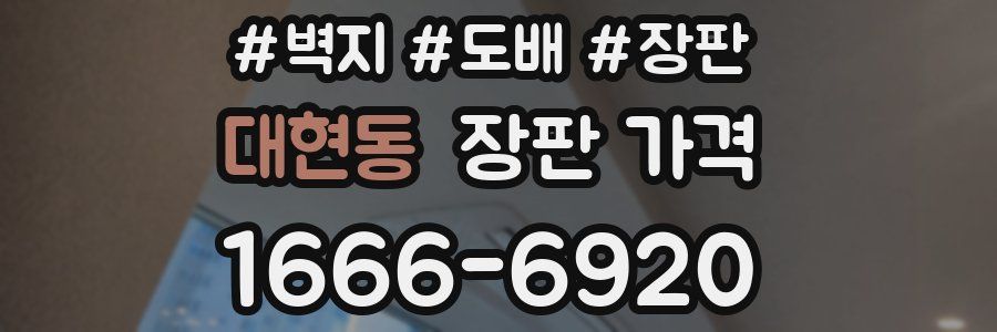 대현동 장판 가격