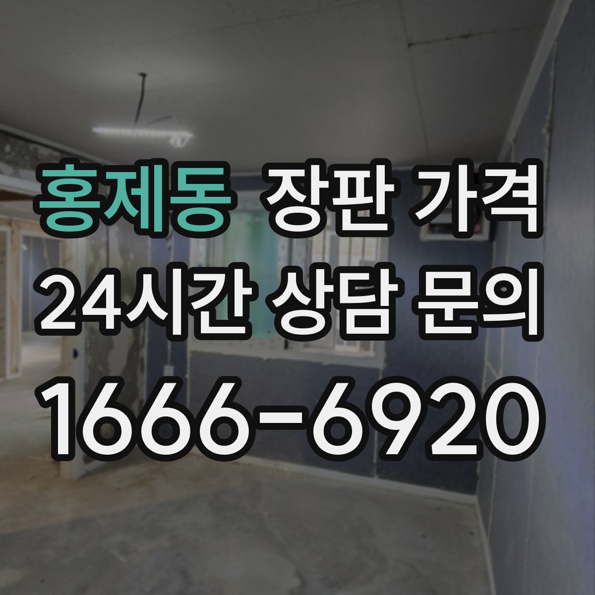 홍제동 장판 가격