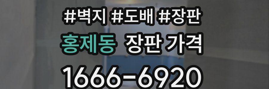 홍제동 장판 가격