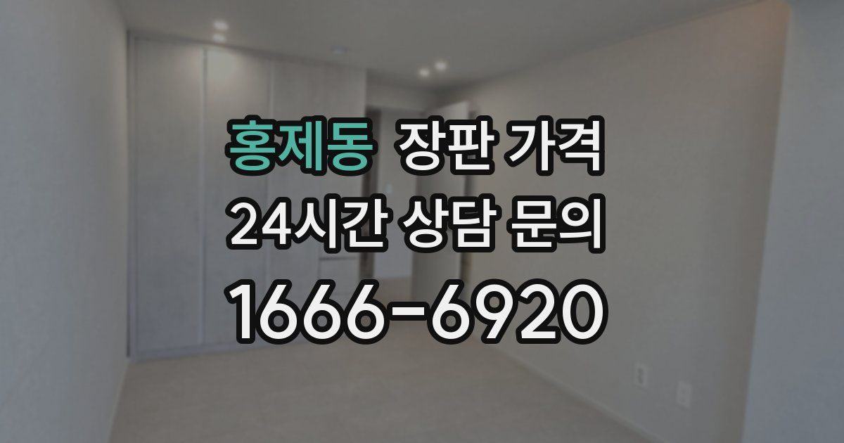 홍제동 장판 가격