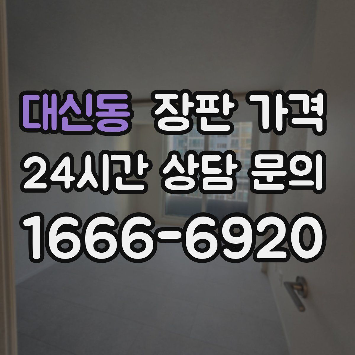 대신동 장판 가격