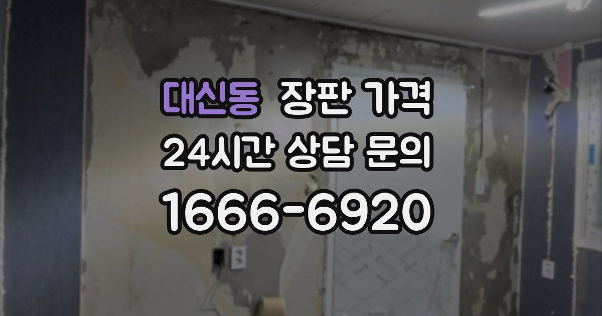 대신동 장판 가격