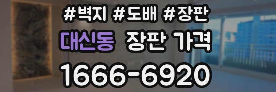 대신동 장판 가격