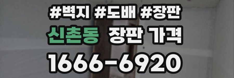 신촌동 장판 가격