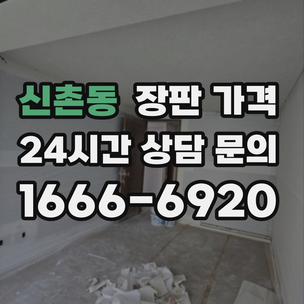 신촌동 장판 가격