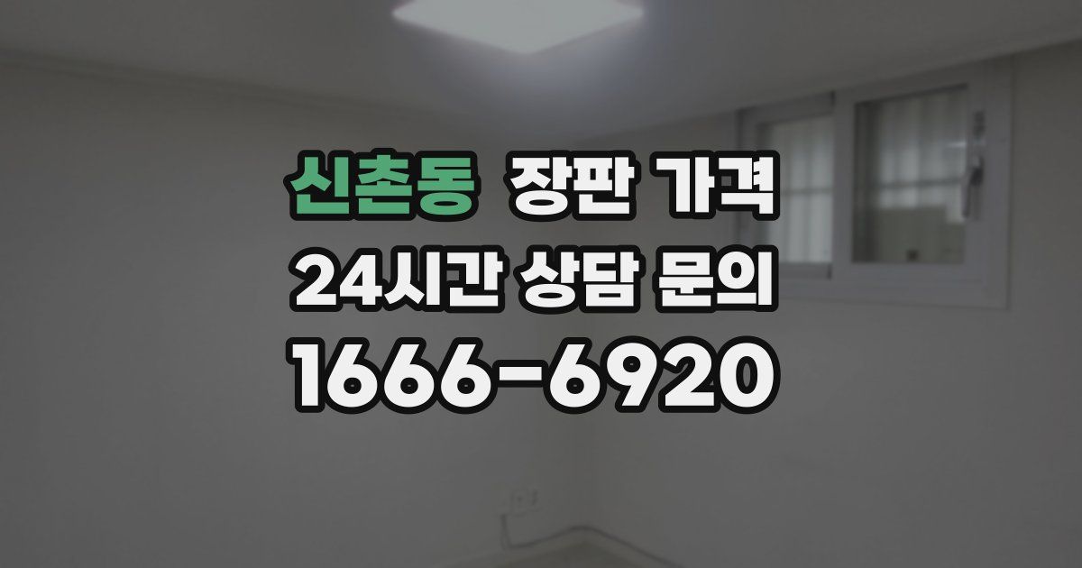 신촌동 장판 가격