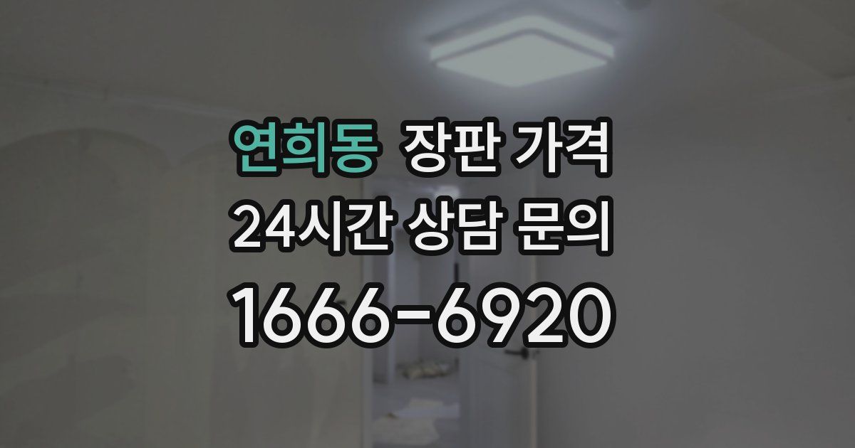 연희동 장판 가격