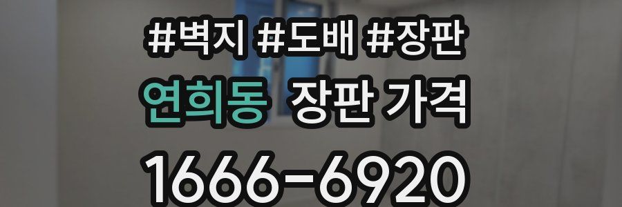 연희동 장판 가격