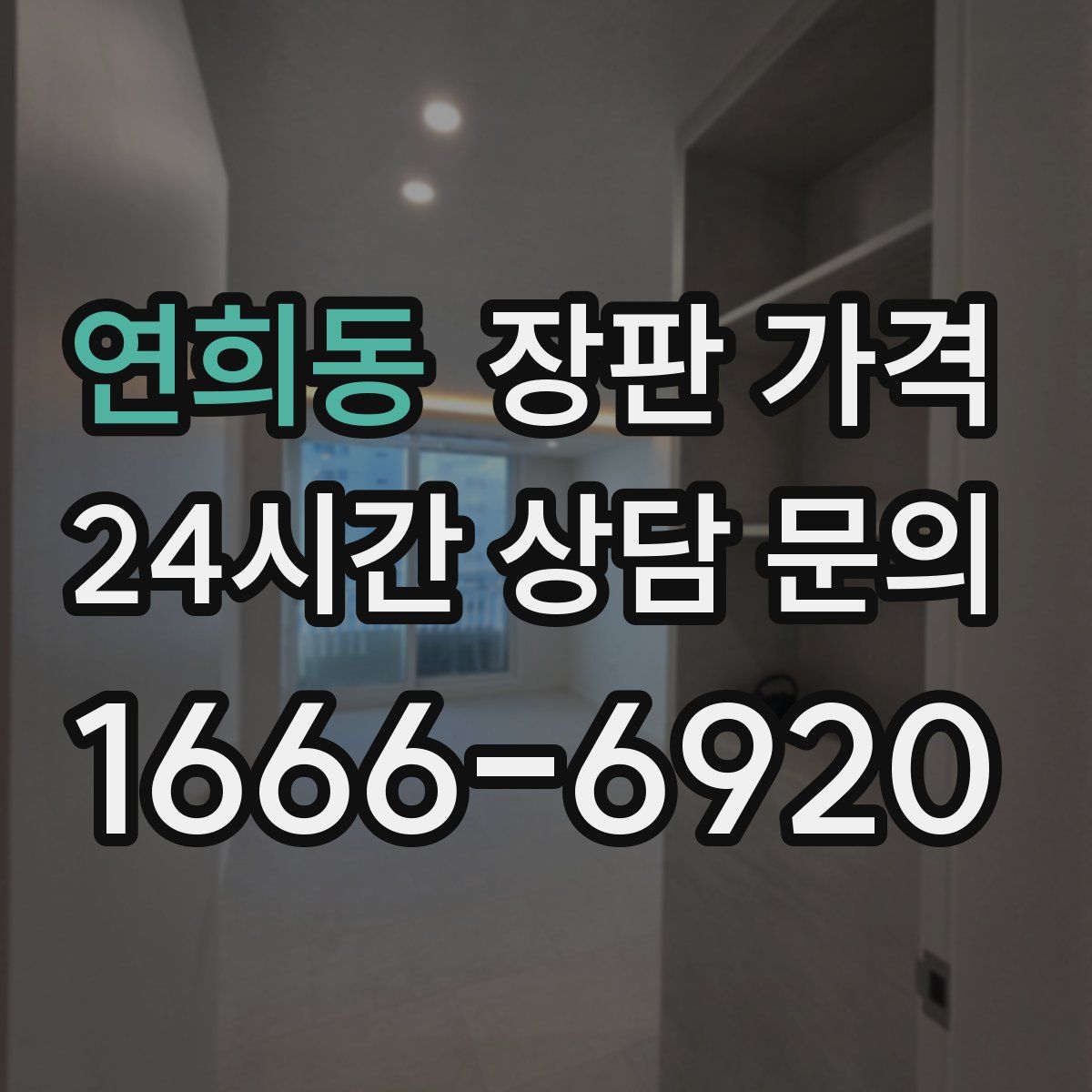 연희동 장판 가격