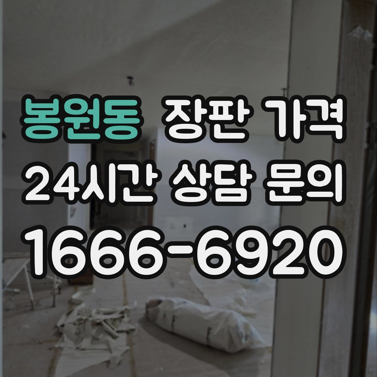 봉원동 장판 가격