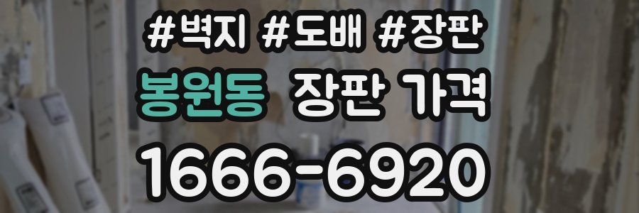 봉원동 장판 가격