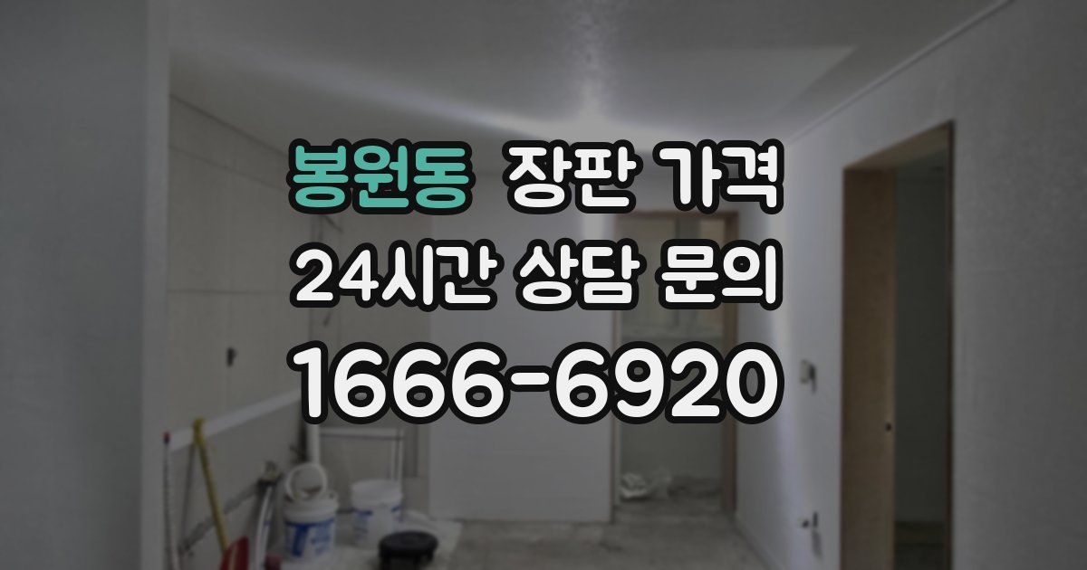 봉원동 장판 가격