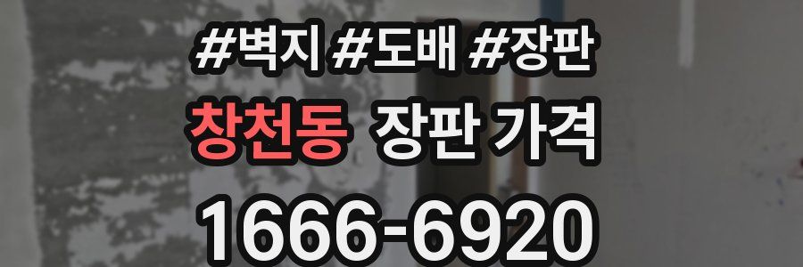 창천동 장판 가격