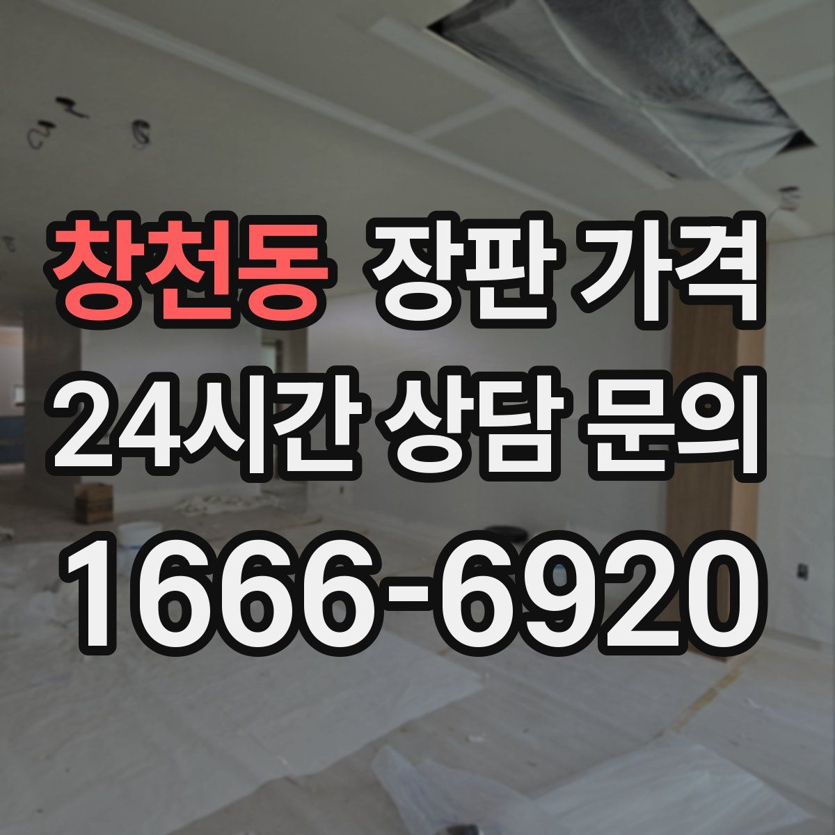 창천동 장판 가격